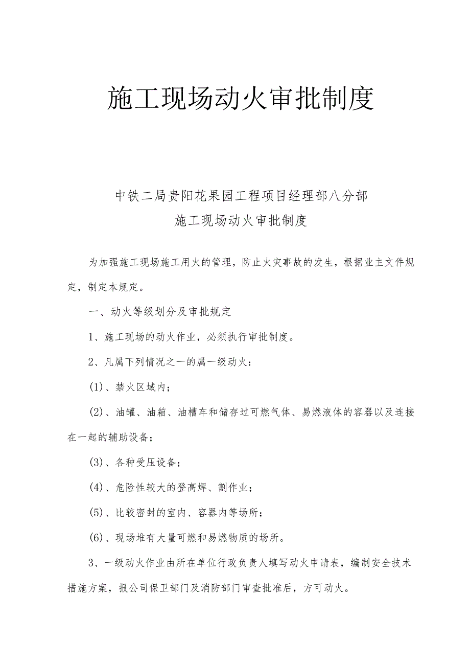 片区市政路网建设工程遵义中路施工现场动火审批制度.docx_第1页