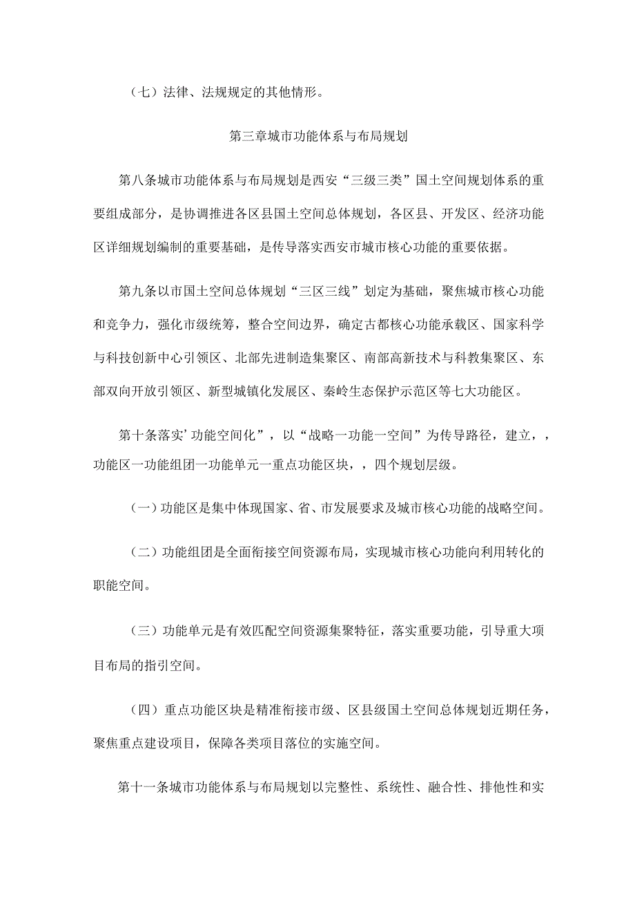 西安市国土空间规划编制管理及审批办法（试行）.docx_第3页