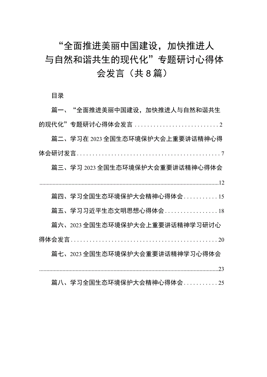 2023“全面推进美丽中国建设加快推进人与自然和谐共生的现代化”专题研讨心得体会发言（共8篇）.docx_第1页