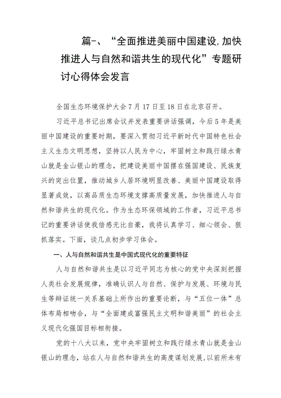 2023“全面推进美丽中国建设加快推进人与自然和谐共生的现代化”专题研讨心得体会发言（共8篇）.docx_第2页