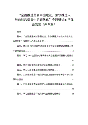 2023“全面推进美丽中国建设加快推进人与自然和谐共生的现代化”专题研讨心得体会发言（共8篇）.docx