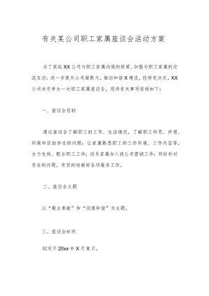 有关某公司职工家属座谈会活动方案.docx