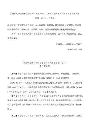 江西省人力资源和社会保障厅关于印发《江西省技能人才评价质量督导工作实施细则(试行)》的通知.docx