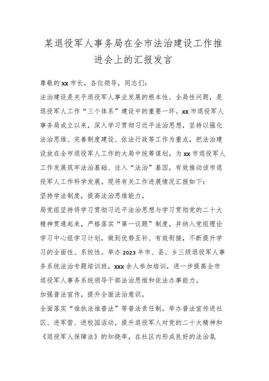 某退役军人事务局在全市法治建设工作推进会上的汇报发言.docx_第1页