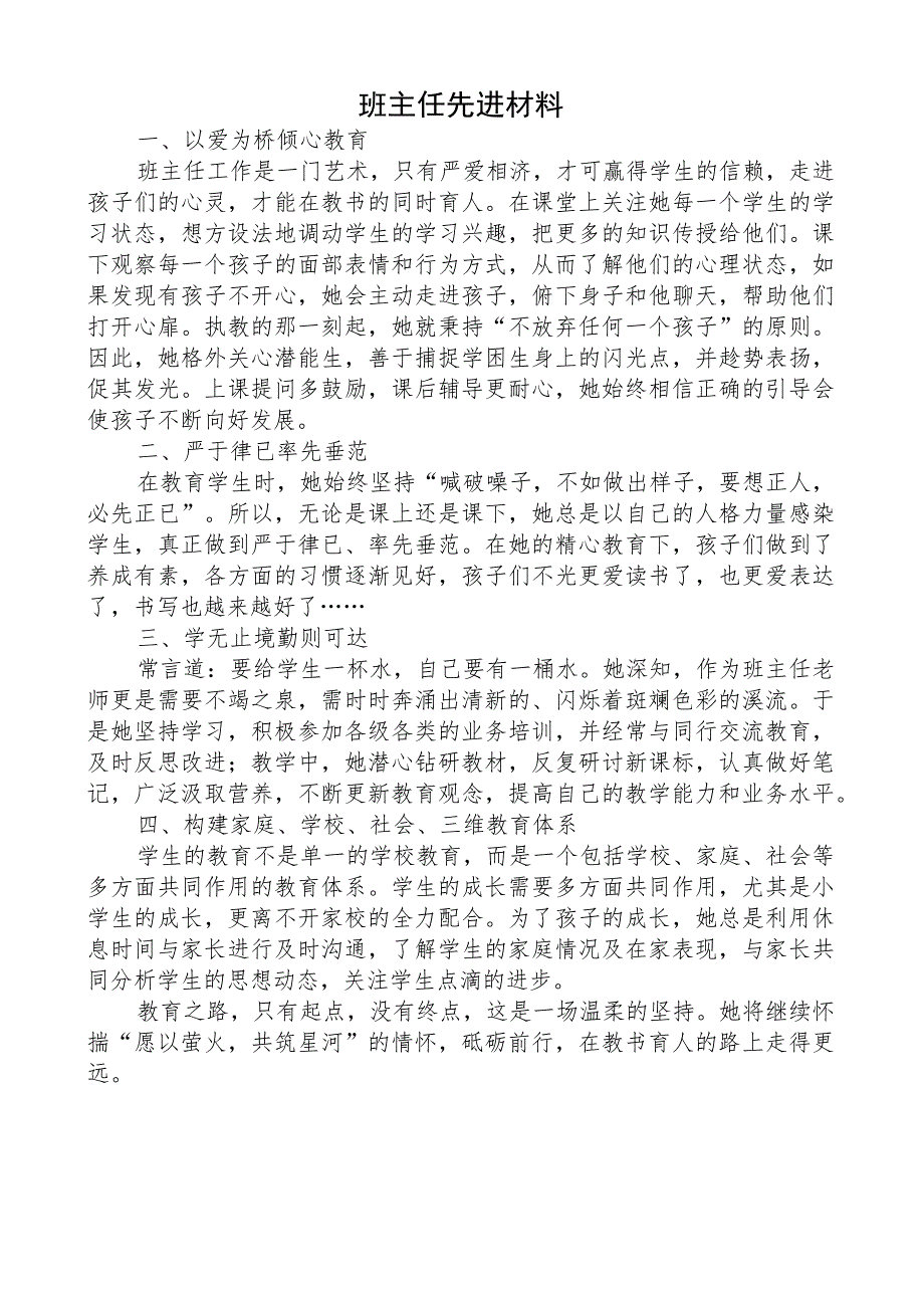 班主任先进材料.docx_第1页