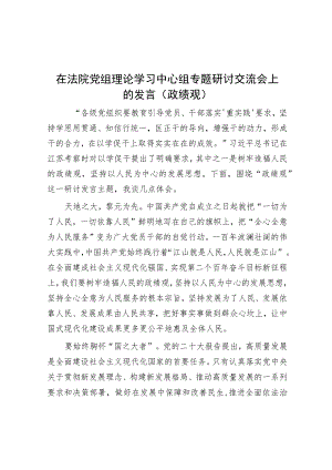 在法院党组理论学习中心组专题研讨交流会上的发言（政绩观）.docx