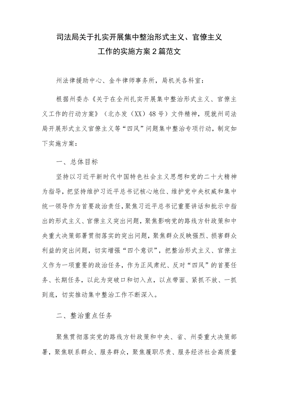 司法局关于扎实开展集中整治形式主义、官僚主义工作的实施方案2篇范文.docx_第1页