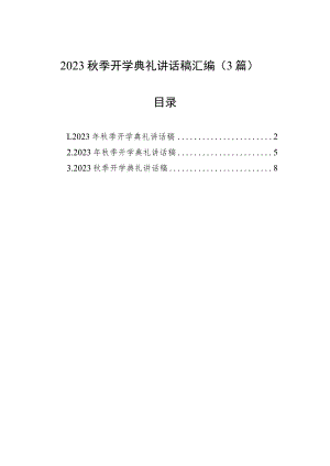 2023秋季开学典礼讲话稿汇编（3篇）.docx