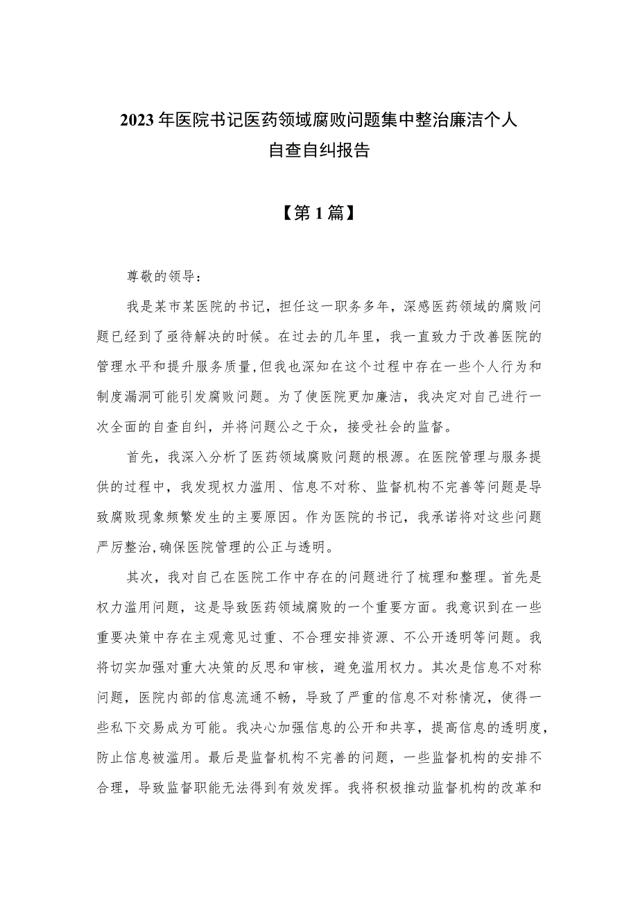 （8篇）2023年医院书记医药领域腐败问题集中整治廉洁个人自查自纠报告参考范文.docx_第1页