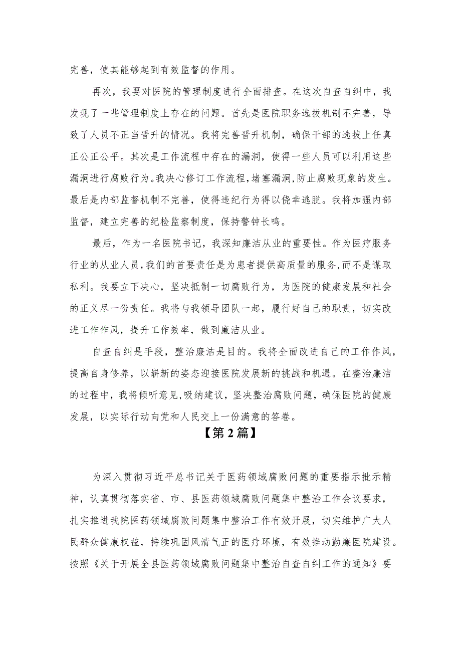 （8篇）2023年医院书记医药领域腐败问题集中整治廉洁个人自查自纠报告参考范文.docx_第2页