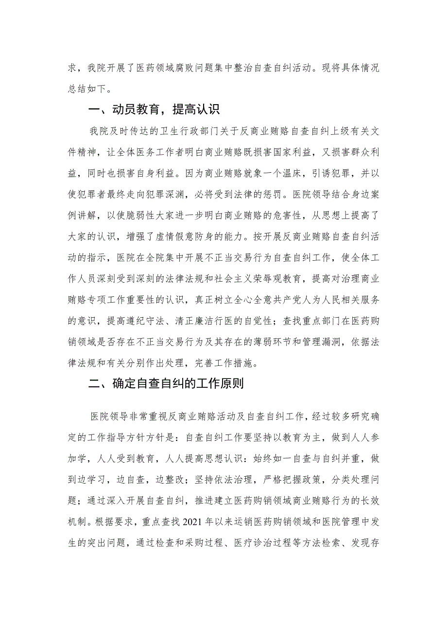 （8篇）2023年医院书记医药领域腐败问题集中整治廉洁个人自查自纠报告参考范文.docx_第3页