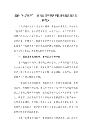 坚持“以学促干”推动党员干部实干担当专题交流发言稿范文.docx