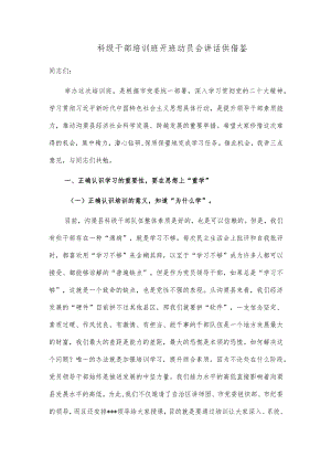 科级干部培训班开班动员会讲话供借鉴.docx