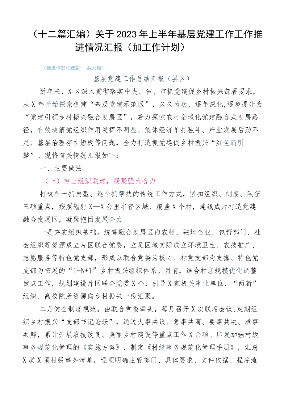 （十二篇汇编）关于2023年上半年基层党建工作工作推进情况汇报（加工作计划）.docx_第1页