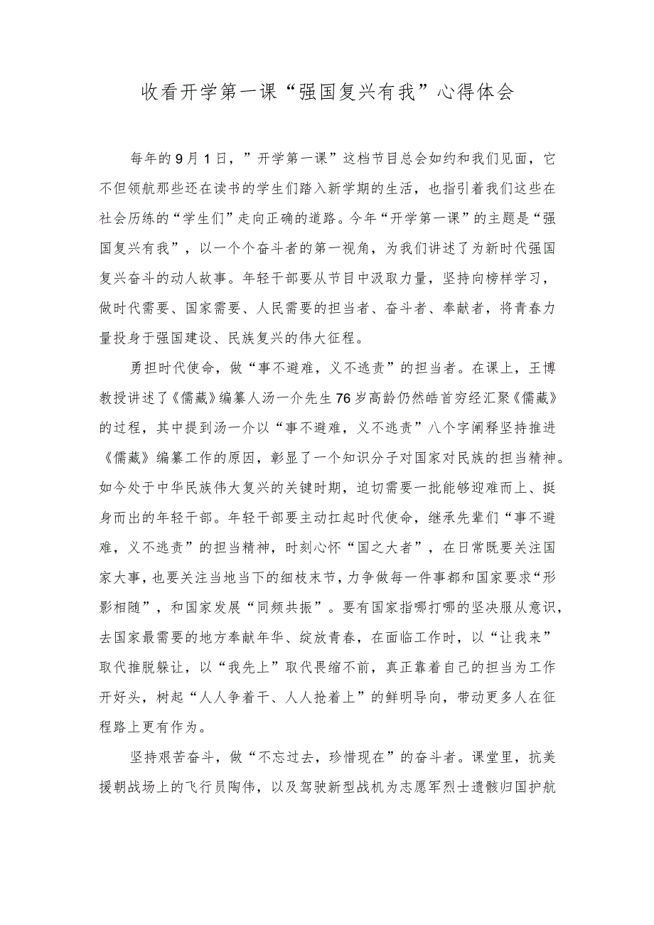 (2篇）2023年收看开学第一课“强国复兴有我”心得体会.docx_第1页