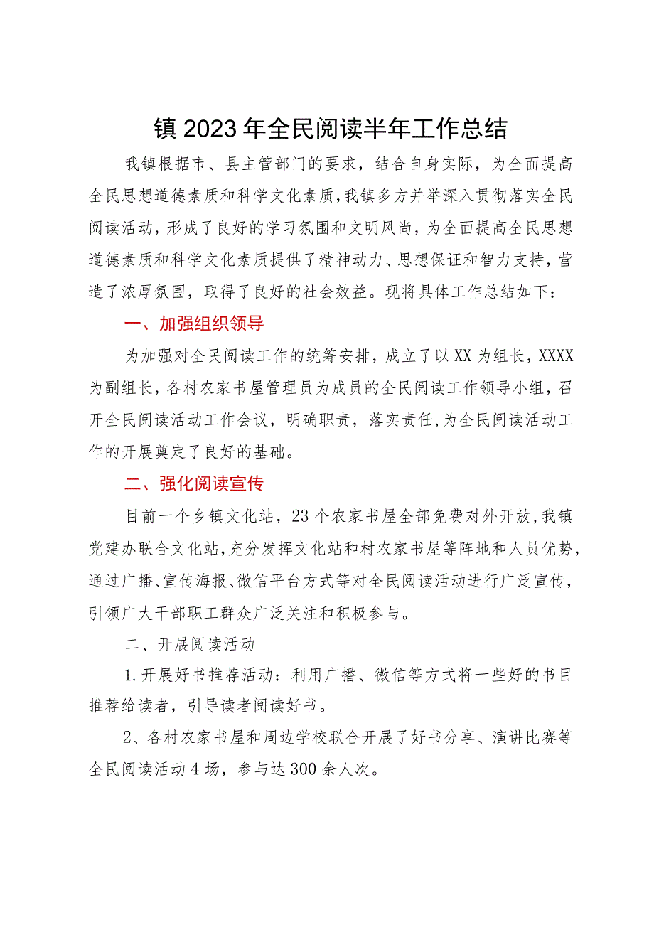 镇2023年全民阅读半年工作总结.docx_第1页