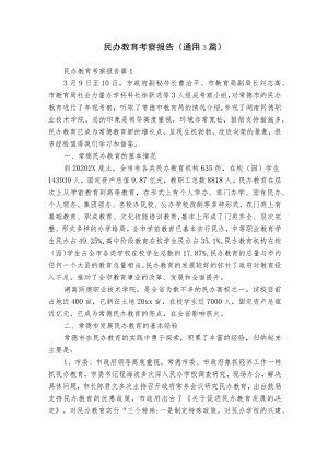 民办教育考察报告（通用3篇）.docx