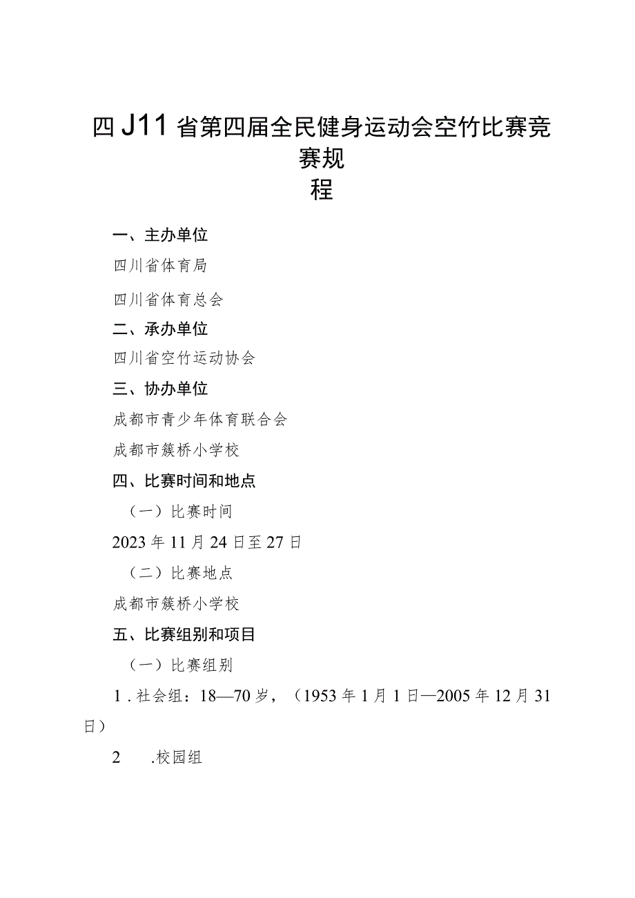 四川省第四届全民健身运动会空竹比赛竞赛规程.docx_第1页