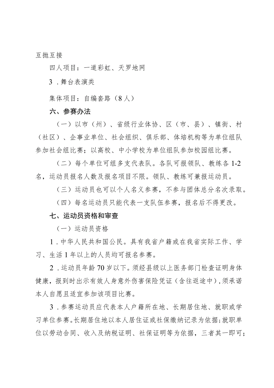 四川省第四届全民健身运动会空竹比赛竞赛规程.docx_第3页