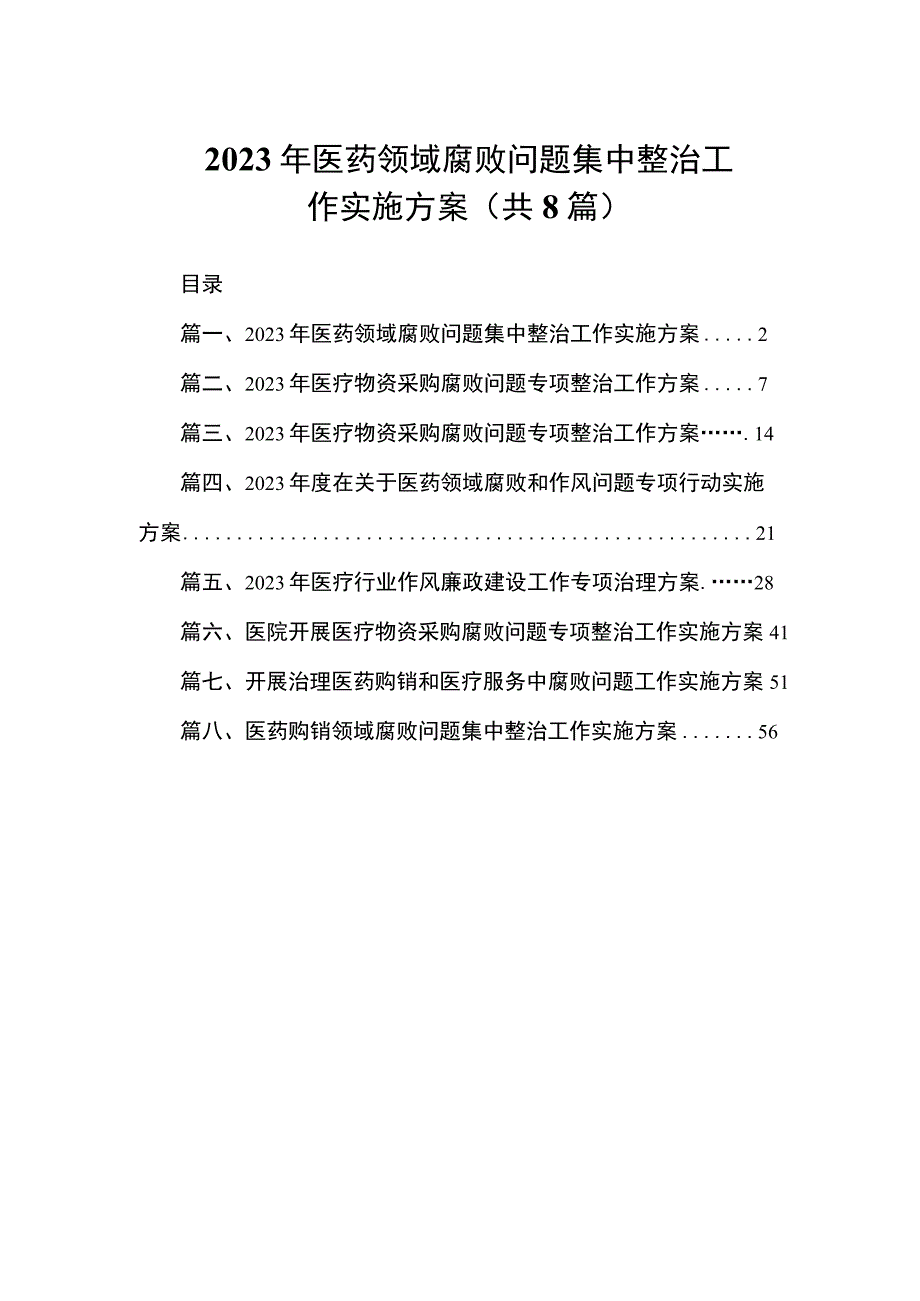 2023年医药领域腐败问题集中整治工作实施方案（共8篇）.docx_第1页