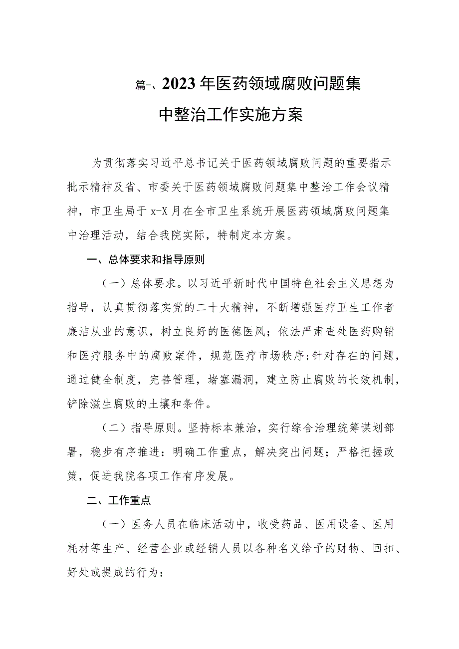 2023年医药领域腐败问题集中整治工作实施方案（共8篇）.docx_第2页