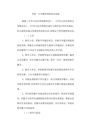 学校一小学籍管理制度及奖励.docx