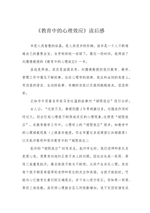 《教育中的心理效应》读后感.docx