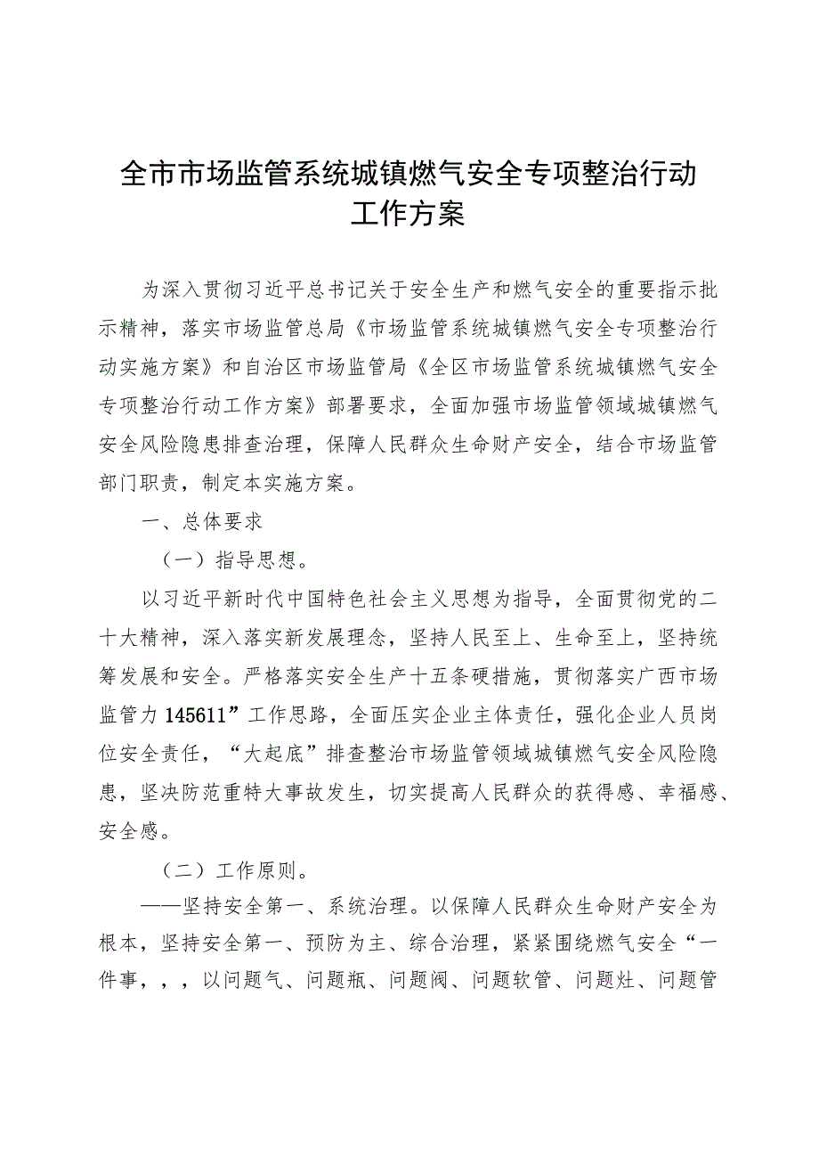 全市市场监管系统城镇燃气安全专项整治行动工作方案(20230908).docx_第1页