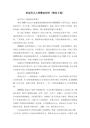 创业风云人物事迹材料（精选5篇）.docx