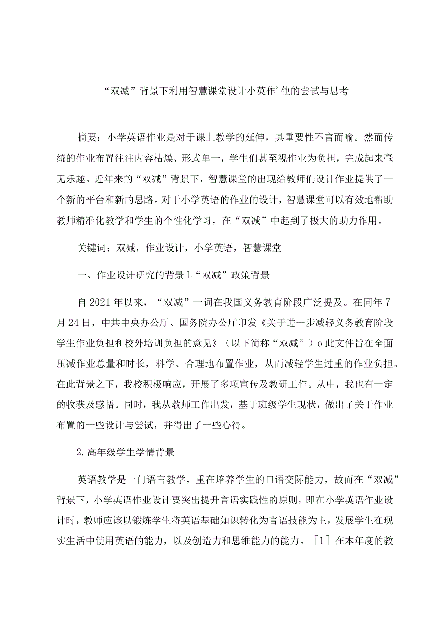 “双减”背景下利用智慧课堂设计小英作业的尝试与思考 论文.docx_第1页