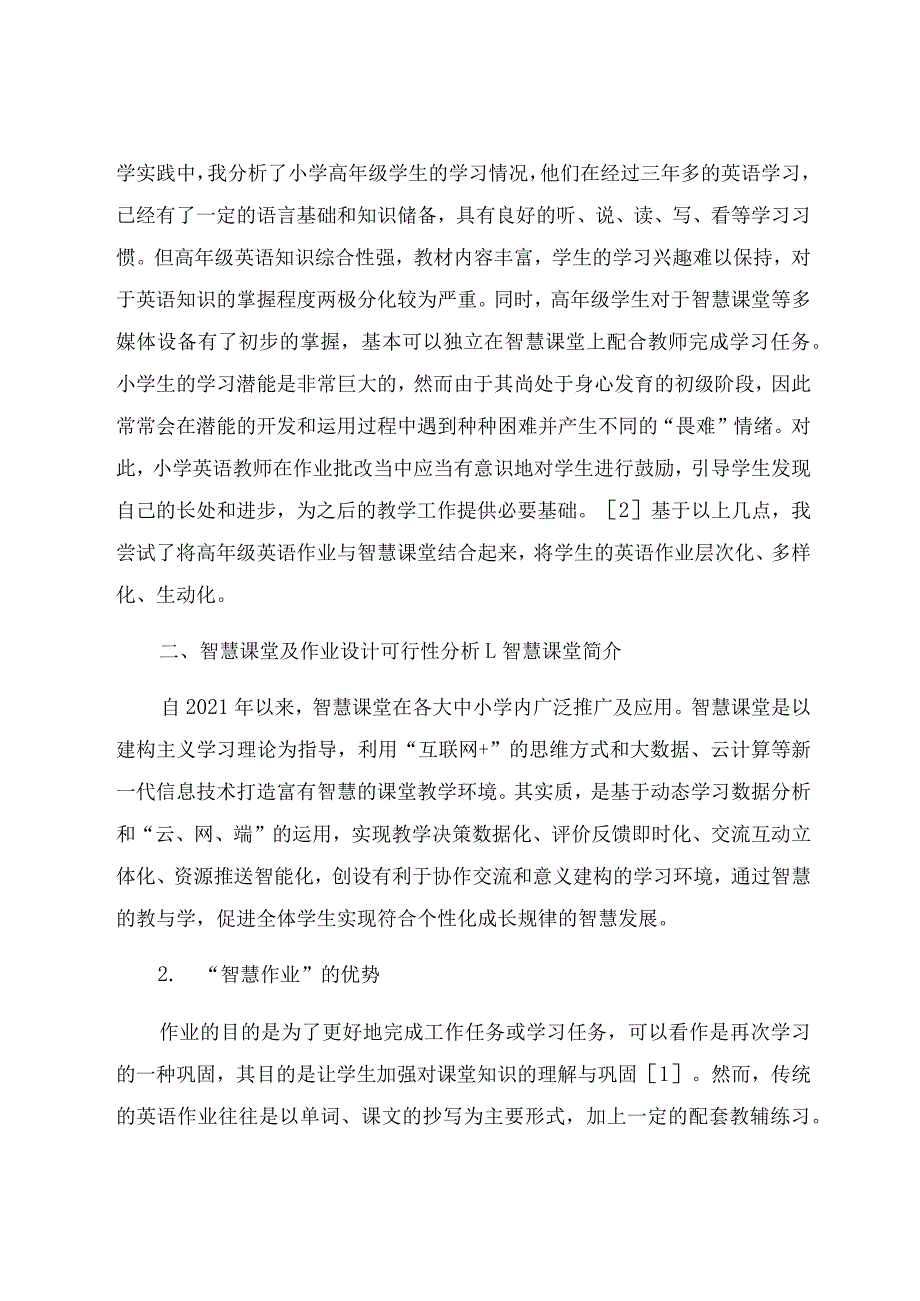 “双减”背景下利用智慧课堂设计小英作业的尝试与思考 论文.docx_第2页