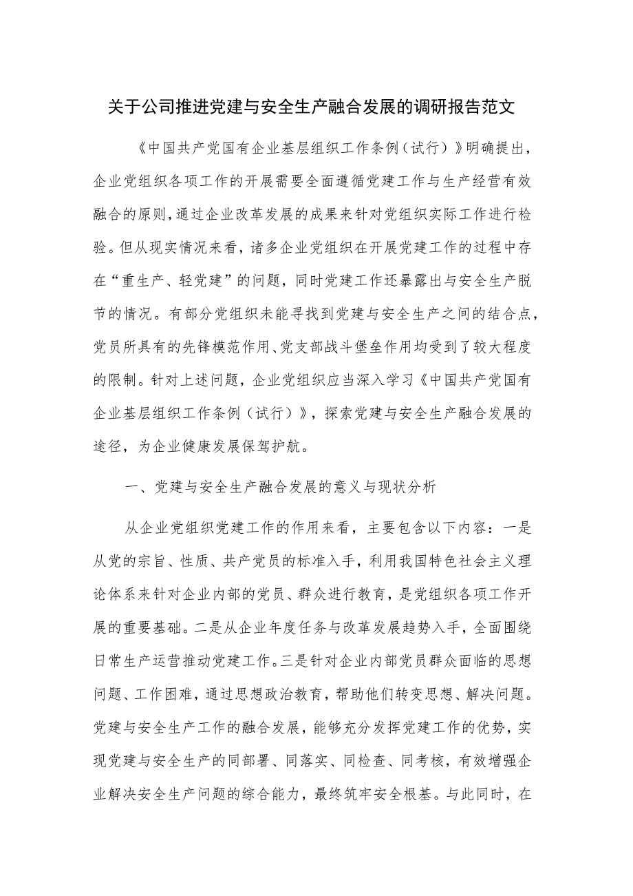 关于公司推进党建与安全生产融合发展的调研报告范文.docx_第1页