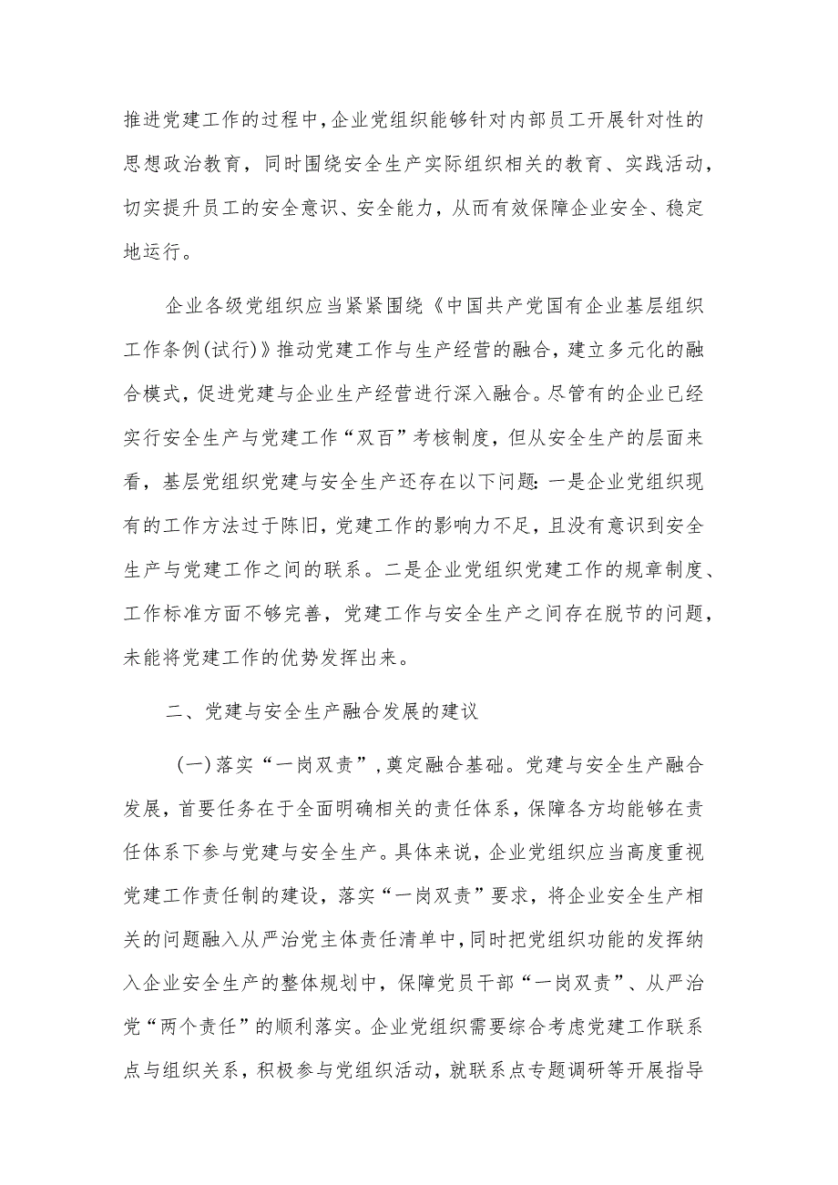 关于公司推进党建与安全生产融合发展的调研报告范文.docx_第2页