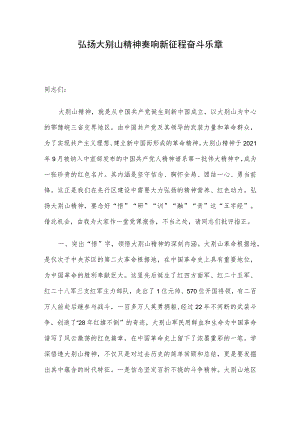 弘扬大别山精神 奏响新征程奋斗乐章.docx