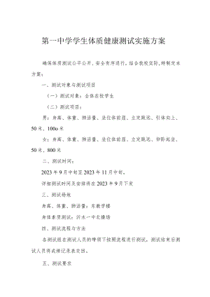 第一中学学生体质健康测试实施方案.docx