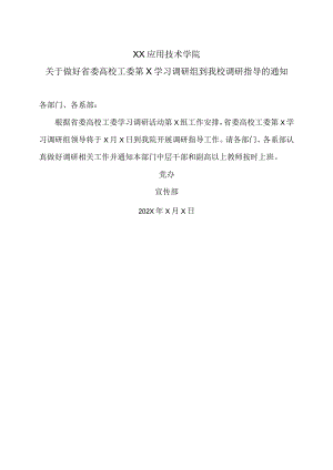 XX应用技术学院关于做好省委高校工委第X学习调研组到我校调研指导的通知.docx