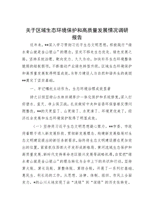 调研报告精选两篇合辑（生态环境保护+经济高质量发展）.docx