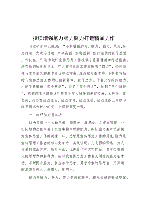 持续增强笔力脑力聚力打造精品力作.docx