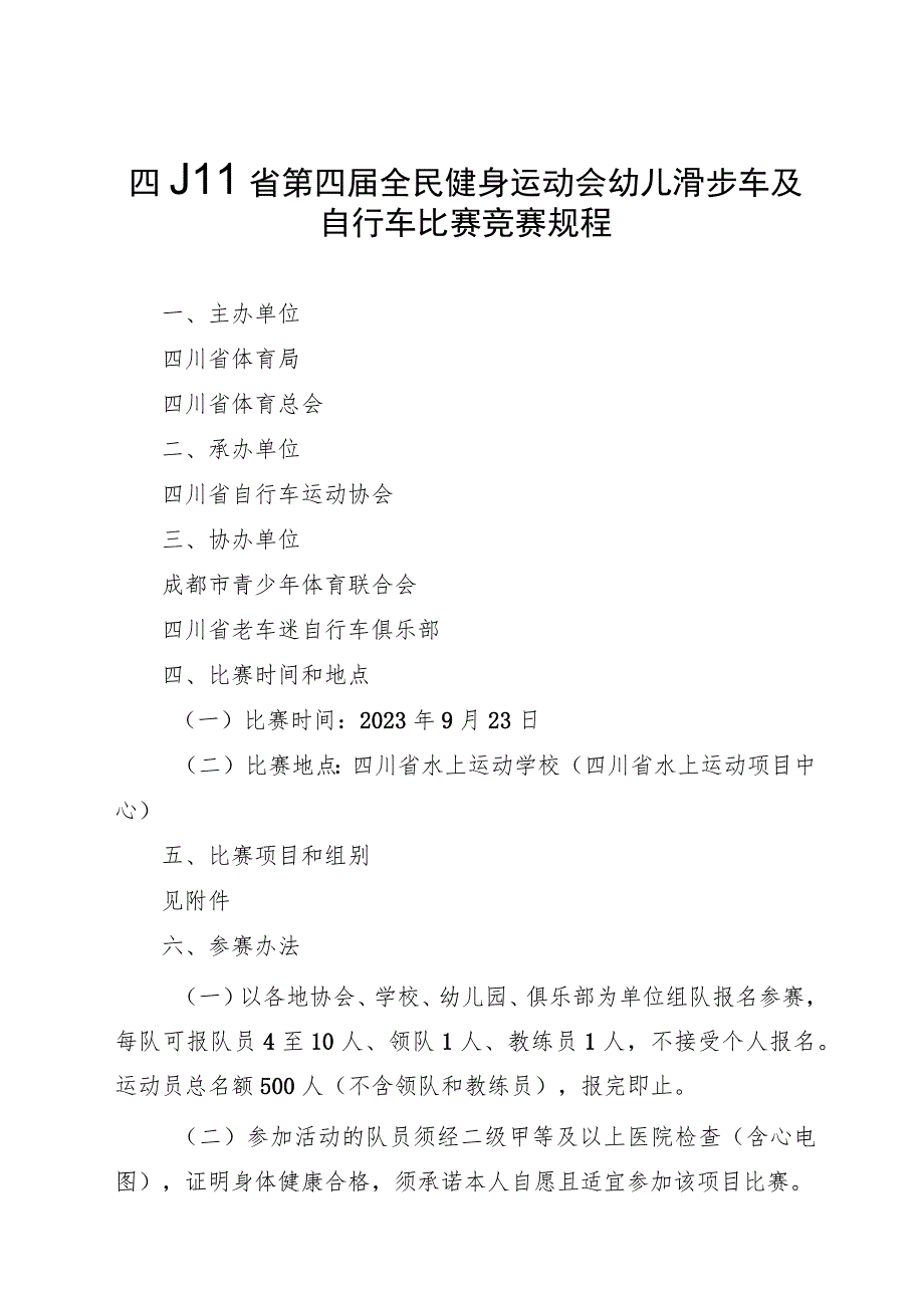 四川省第四届全民健身运动会幼儿滑步车及自行车比赛竞赛规程.docx_第1页