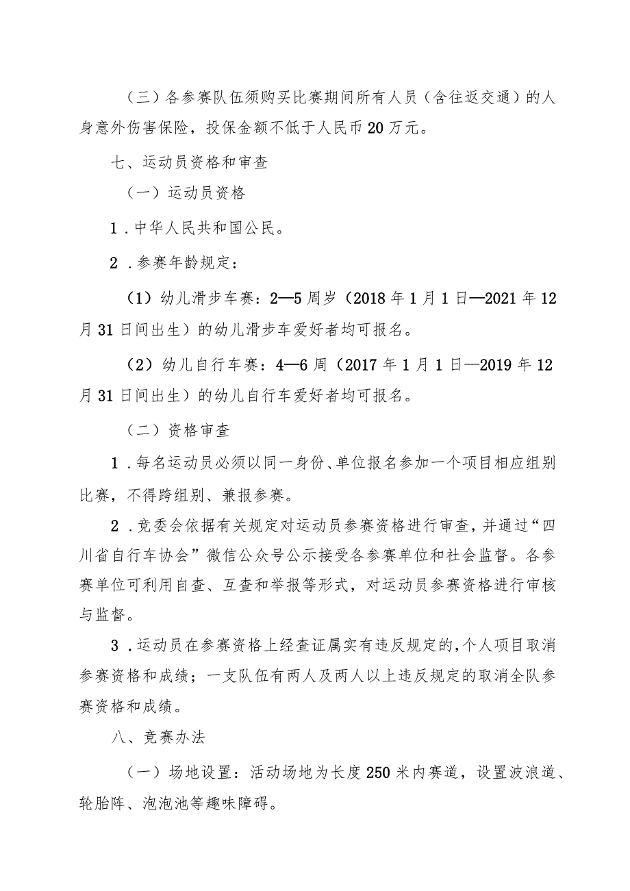 四川省第四届全民健身运动会幼儿滑步车及自行车比赛竞赛规程.docx_第2页