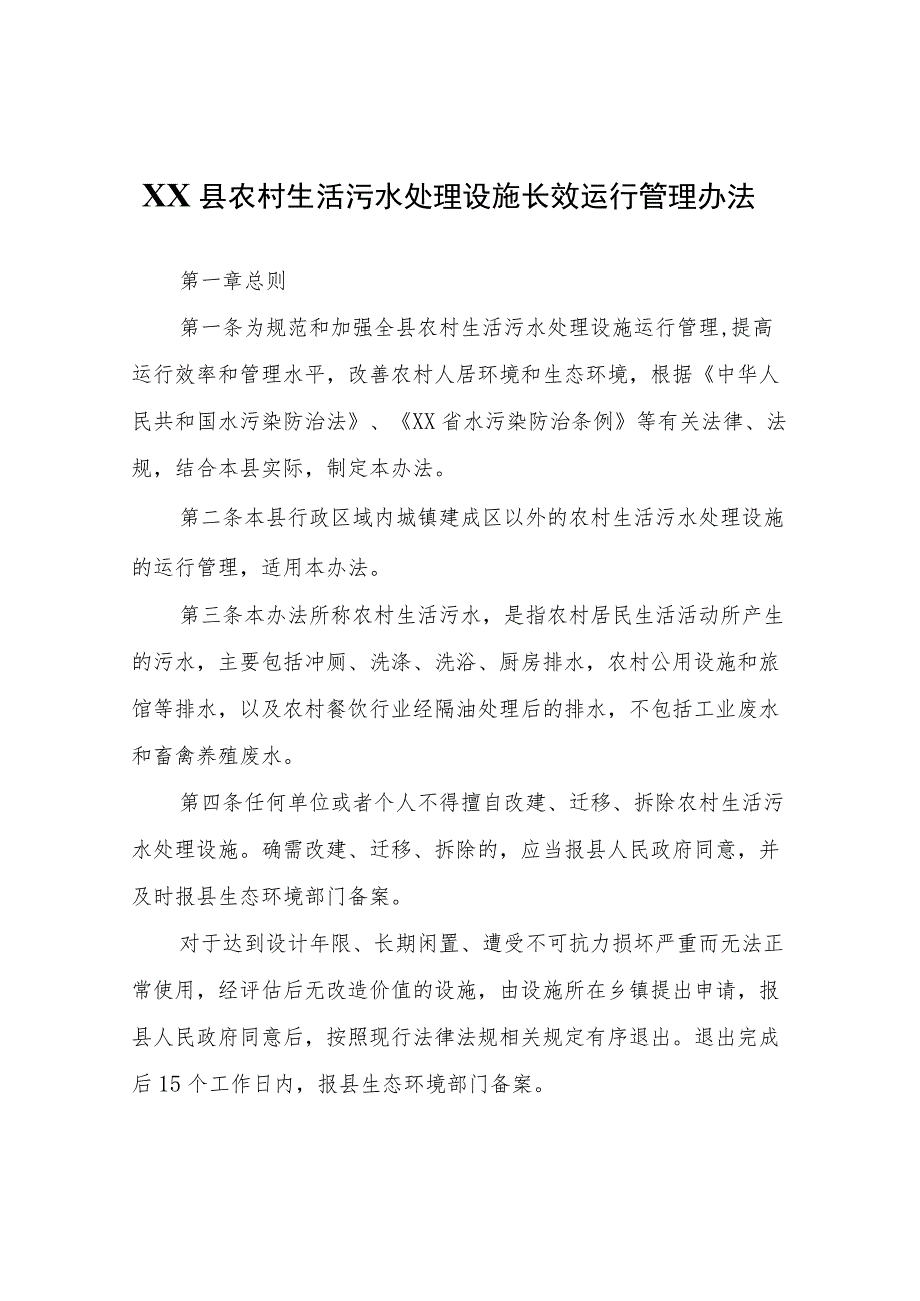 XX县农村生活污水处理设施长效运行管理办法.docx_第1页