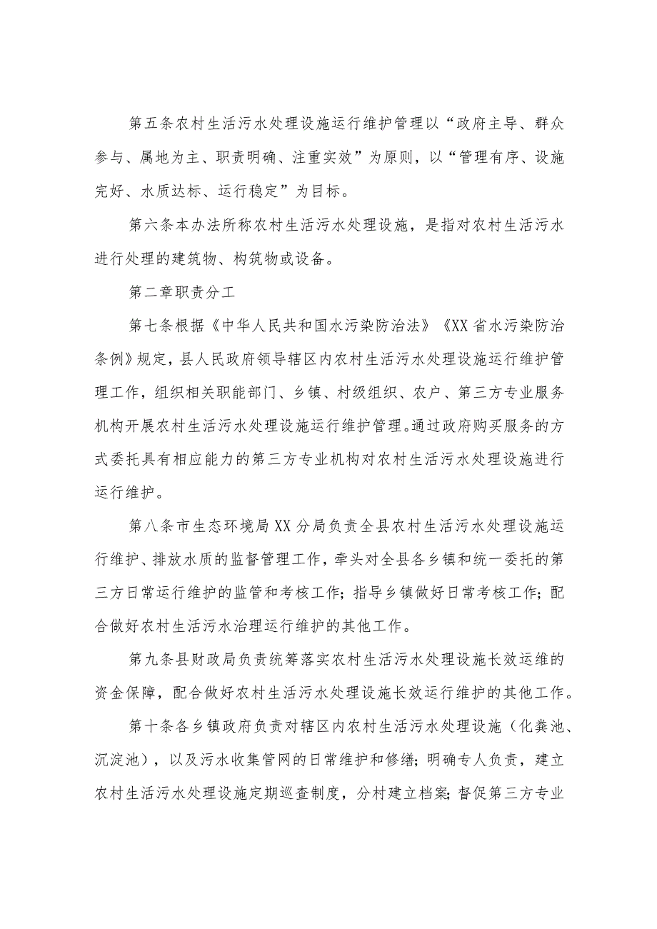 XX县农村生活污水处理设施长效运行管理办法.docx_第2页