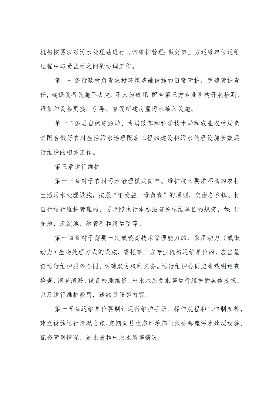 XX县农村生活污水处理设施长效运行管理办法.docx_第3页