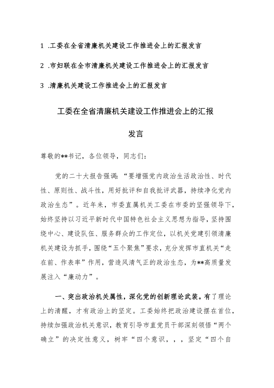 在2023年清廉机关建设工作推进会上的汇报发言范文3篇.docx_第1页