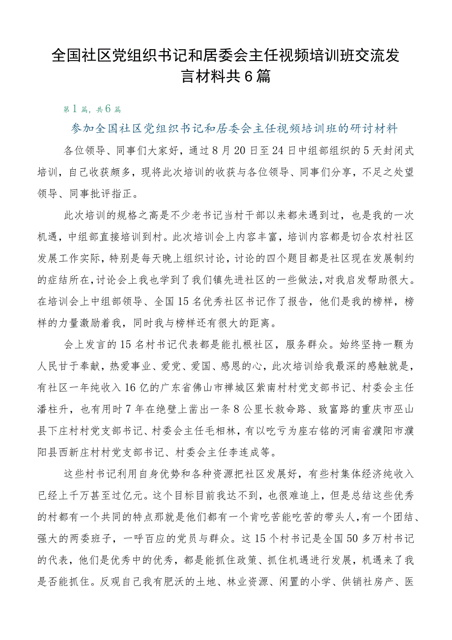 全国社区党组织书记和居委会主任视频培训班交流发言材料共6篇.docx_第1页