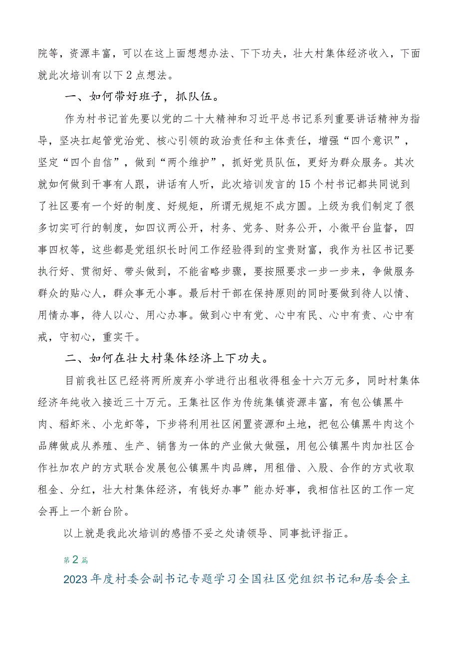 全国社区党组织书记和居委会主任视频培训班交流发言材料共6篇.docx_第2页