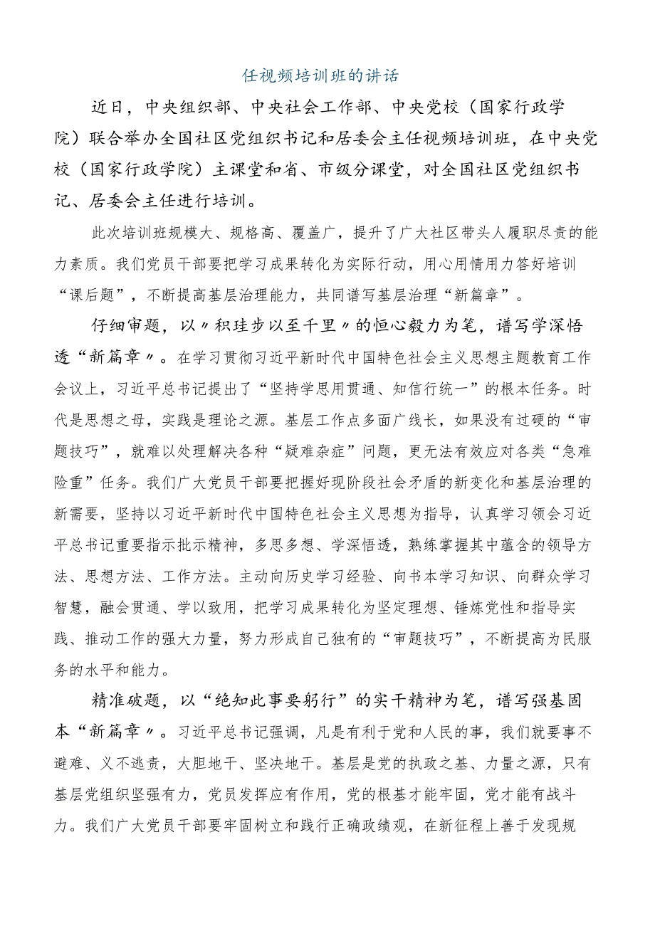 全国社区党组织书记和居委会主任视频培训班交流发言材料共6篇.docx_第3页