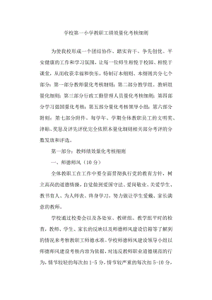 学校第一小学教职工绩效量化考核细则.docx