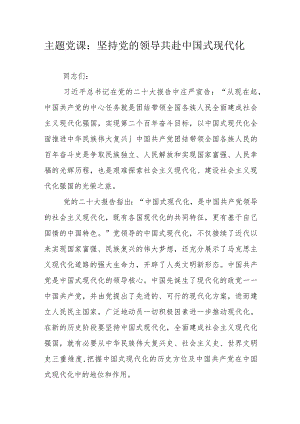 主题党课：坚持党的领导共赴中国式现代化.docx