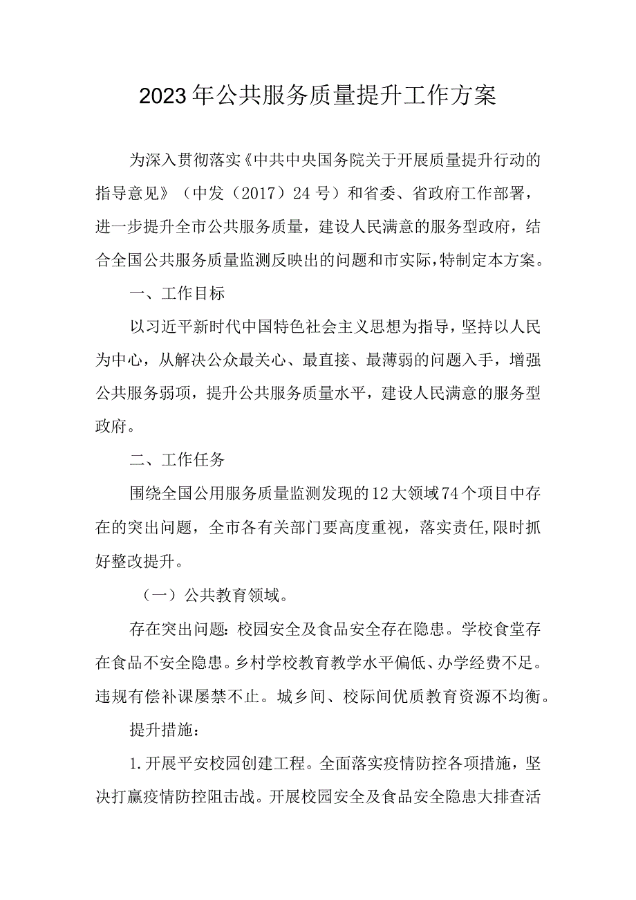 2023年公共服务质量提升工作方案.docx_第1页